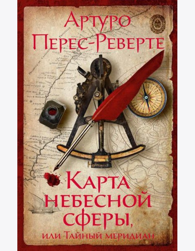Карта небесной сферы, или Тайный меридиан: роман