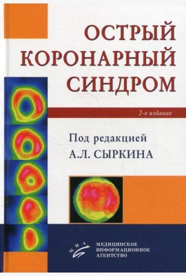 Острый коронарный синдром. 2-е изд., доп. и перераб