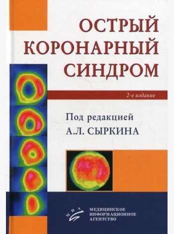 Острый коронарный синдром. 2-е изд., доп. и перераб