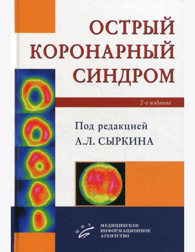 Острый коронарный синдром. 2-е изд., доп. и перераб