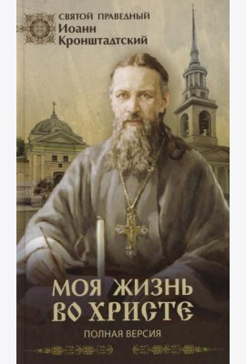 Моя жизнь во Христе (Полная версия)