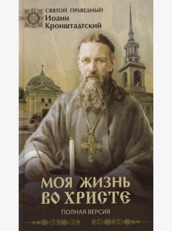 Моя жизнь во Христе (Полная версия)