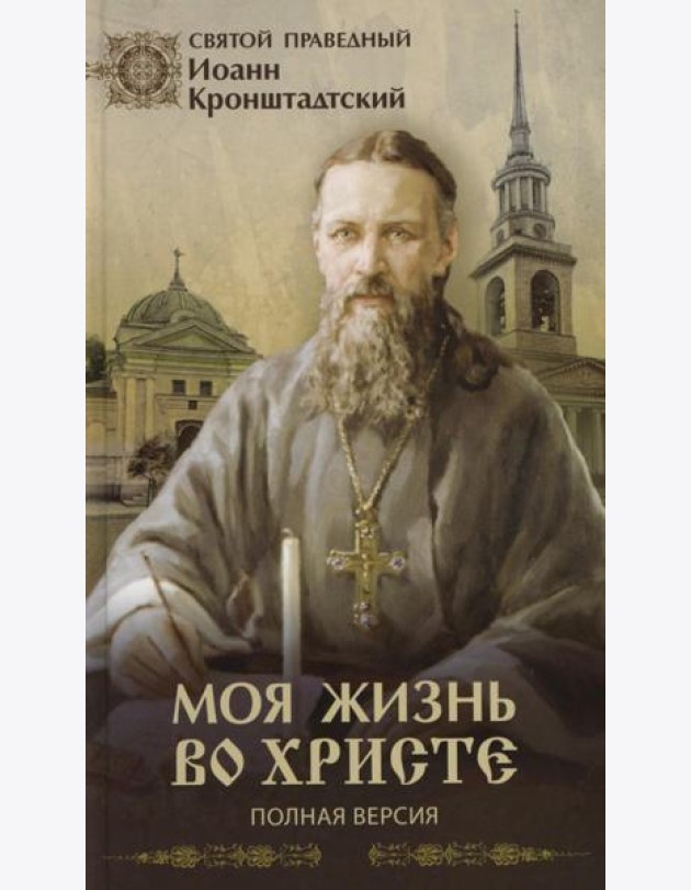 Моя жизнь во Христе (Полная версия)
