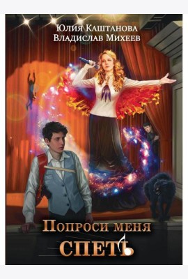 Попроси меня спеть