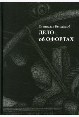 Дело об офортах