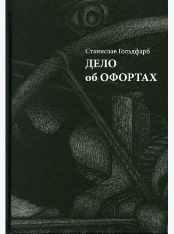 Дело об офортах