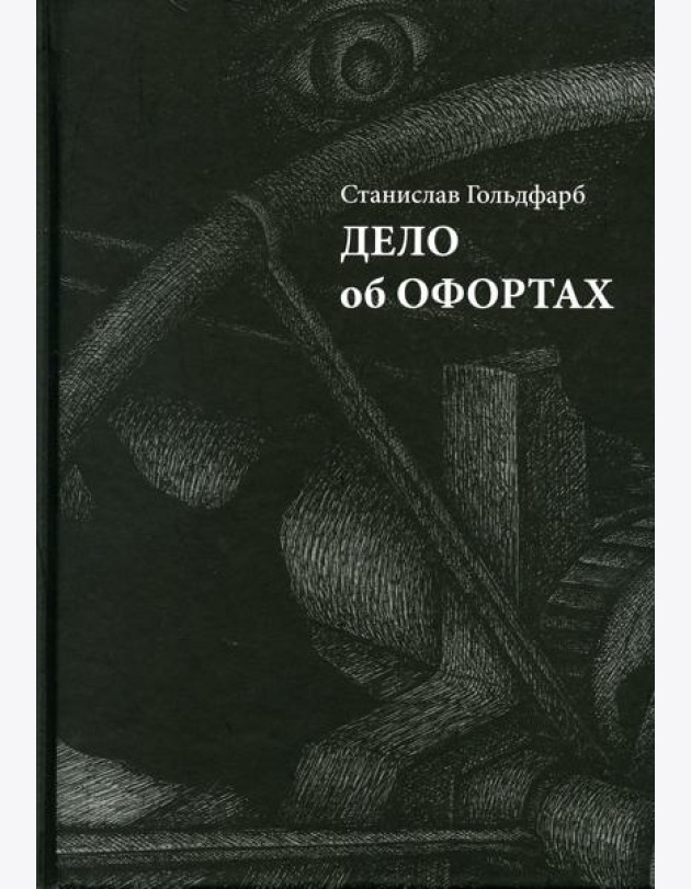 Дело об офортах