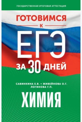 Готовимся к ЕГЭ за 30 дней. Химия