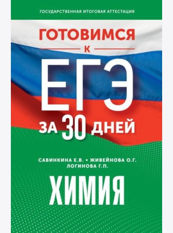 Готовимся к ЕГЭ за 30 дней. Химия