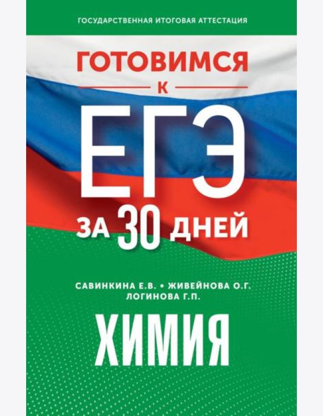 Готовимся к ЕГЭ за 30 дней. Химия