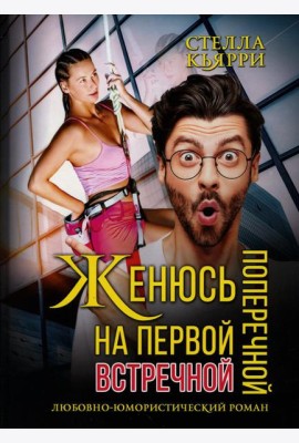 Женюсь на первой встречной-поперечной