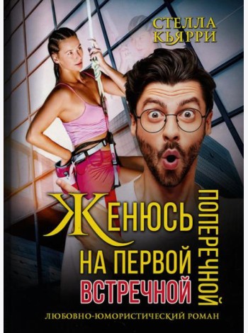 Женюсь на первой встречной-поперечной