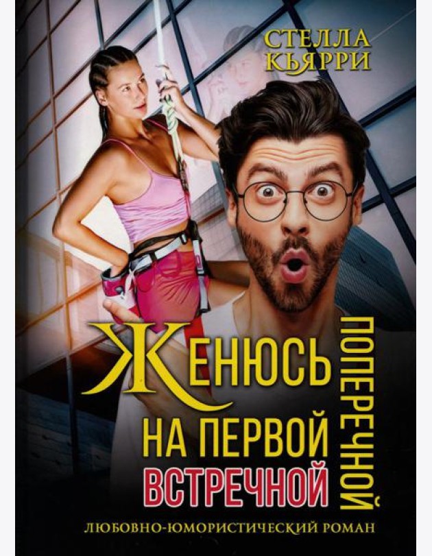 Женюсь на первой встречной-поперечной