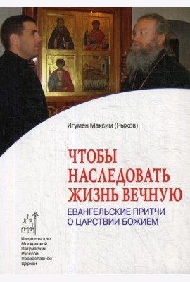 Чтобы наследовать жизнь вечную. Евангельские притчи о царствии Божием