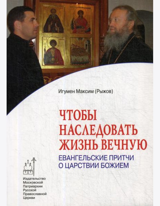 Чтобы наследовать жизнь вечную. Евангельские притчи о царствии Божием