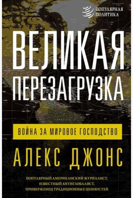 Великая перезагрузка: война за мировое господство