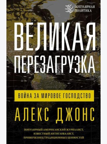 Великая перезагрузка: война за мировое господство
