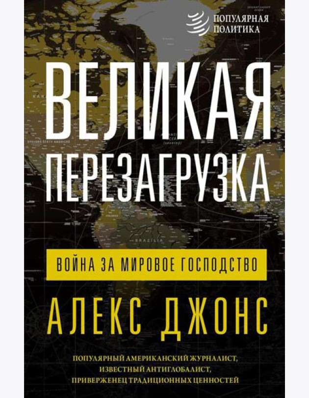 Великая перезагрузка: война за мировое господство