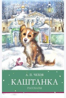 Каштанка. Рассказы
