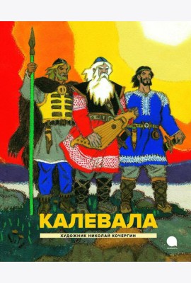 Калевала: Карело-финский эпос