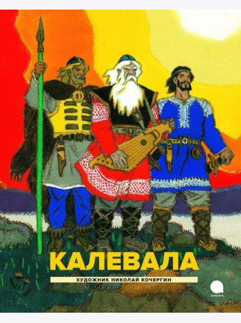 Калевала: Карело-финский эпос