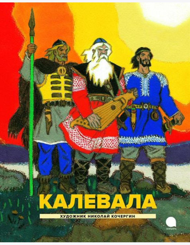 Калевала: Карело-финский эпос