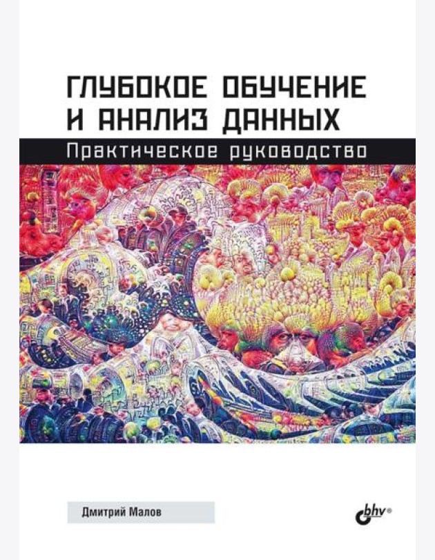 Глубокое обучение и анализ данных. Практическое руководство