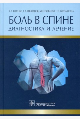 Боль в спине. Диагностика и лечение