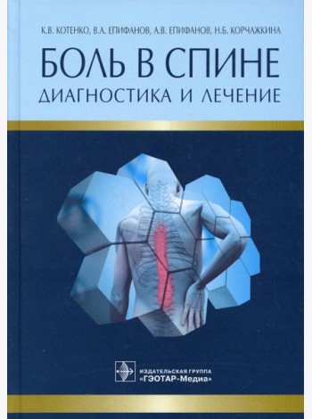 Боль в спине. Диагностика и лечение