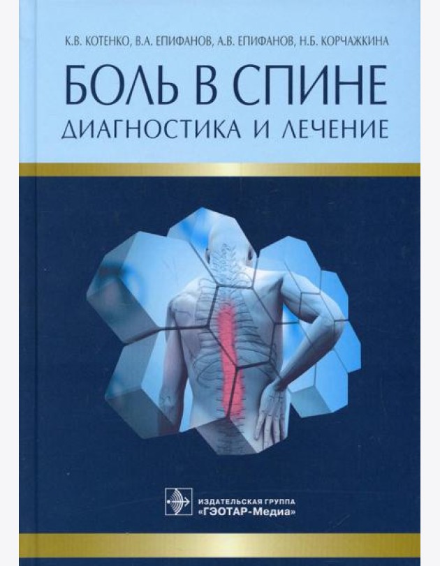Боль в спине. Диагностика и лечение