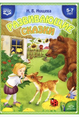 Развивающие сказки. 5-7 лет: Учебно-методическое пособие. 3-е изд., перераб. и доп