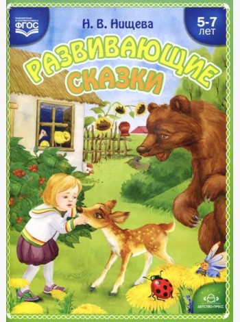 Развивающие сказки. 5-7 лет: Учебно-методическое пособие. 3-е изд., перераб. и доп