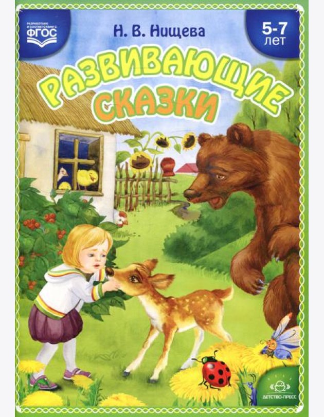 Развивающие сказки. 5-7 лет: Учебно-методическое пособие. 3-е изд., перераб. и доп