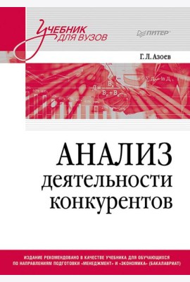 Анализ деятельности конкурентов: Учебник для вузов