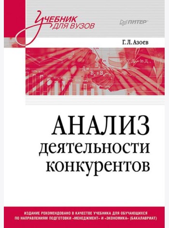 Анализ деятельности конкурентов: Учебник для вузов
