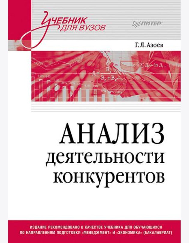 Анализ деятельности конкурентов: Учебник для вузов