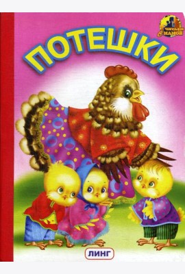 Потешки (1202)
