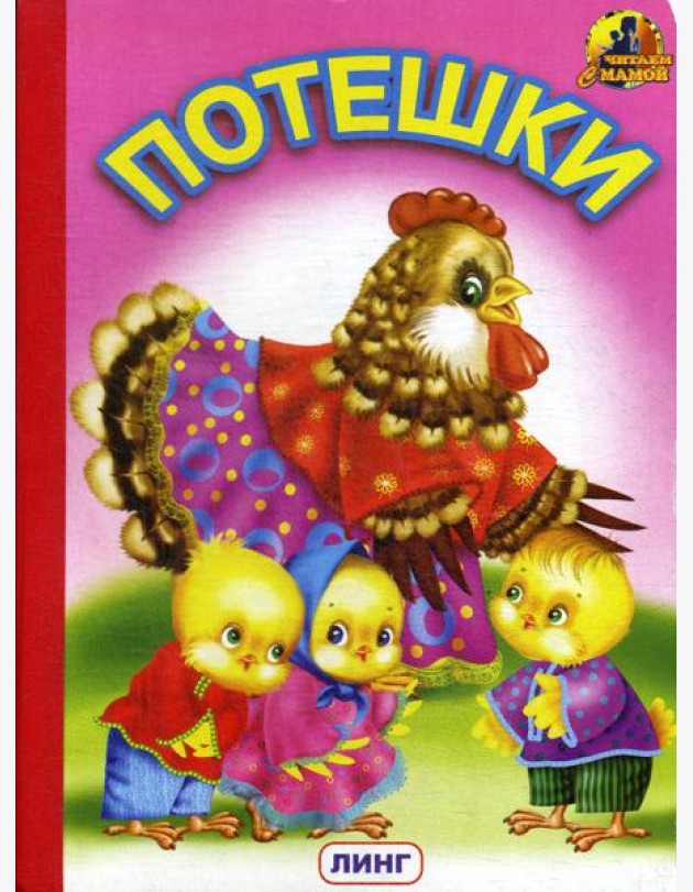 Потешки (1202)