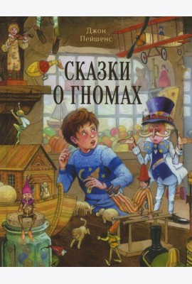 Сказки о гномах