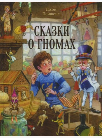 Сказки о гномах