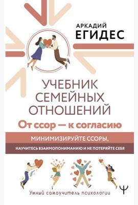 Учебник семейных отношений. От ссор - к согласию. Минимизируйте ссоры, научитесь взаимопониманию и не потеряйте себя
