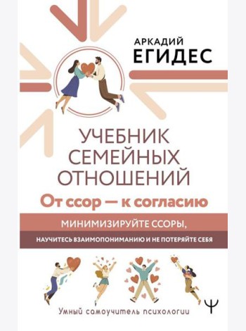 Учебник семейных отношений. От ссор - к согласию. Минимизируйте ссоры, научитесь взаимопониманию и не потеряйте себя