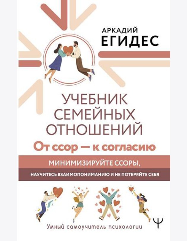 Учебник семейных отношений. От ссор - к согласию. Минимизируйте ссоры, научитесь взаимопониманию и не потеряйте себя