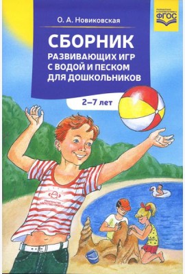 Сборник развивающих игр с водой и песком для дошкольников. 2-7 лет. 2-е изд., доп