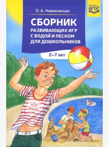 Сборник развивающих игр с водой и песком для дошкольников. 2-7 лет. 2-е изд., доп