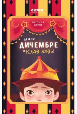 Мисс Дичембре и клан Луны