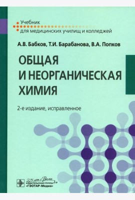 Общая и неорганическая химия: Учебник. 2-е изд., испр