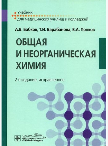 Общая и неорганическая химия: Учебник. 2-е изд., испр