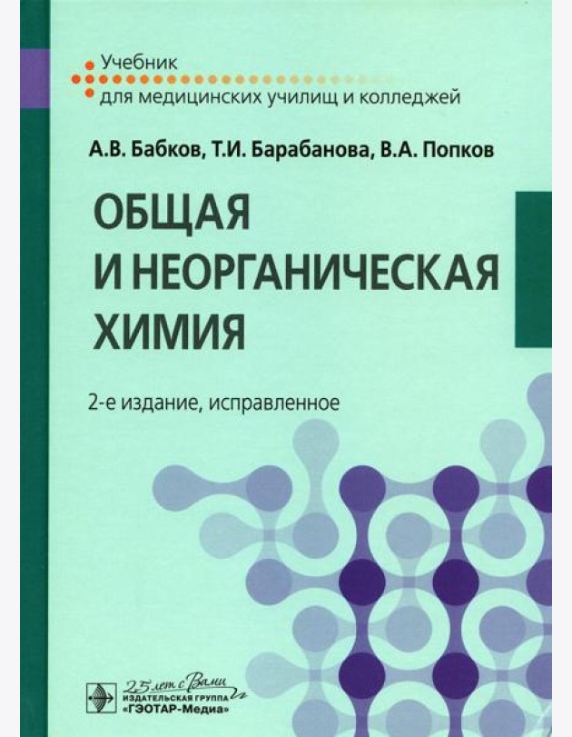 Общая и неорганическая химия: Учебник. 2-е изд., испр