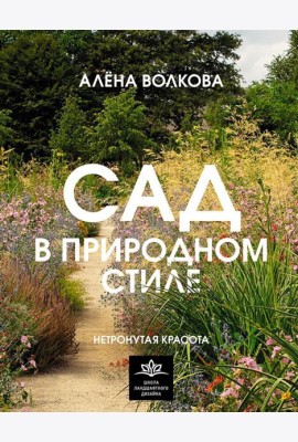 Сад в природном стиле. Нетронутая красота